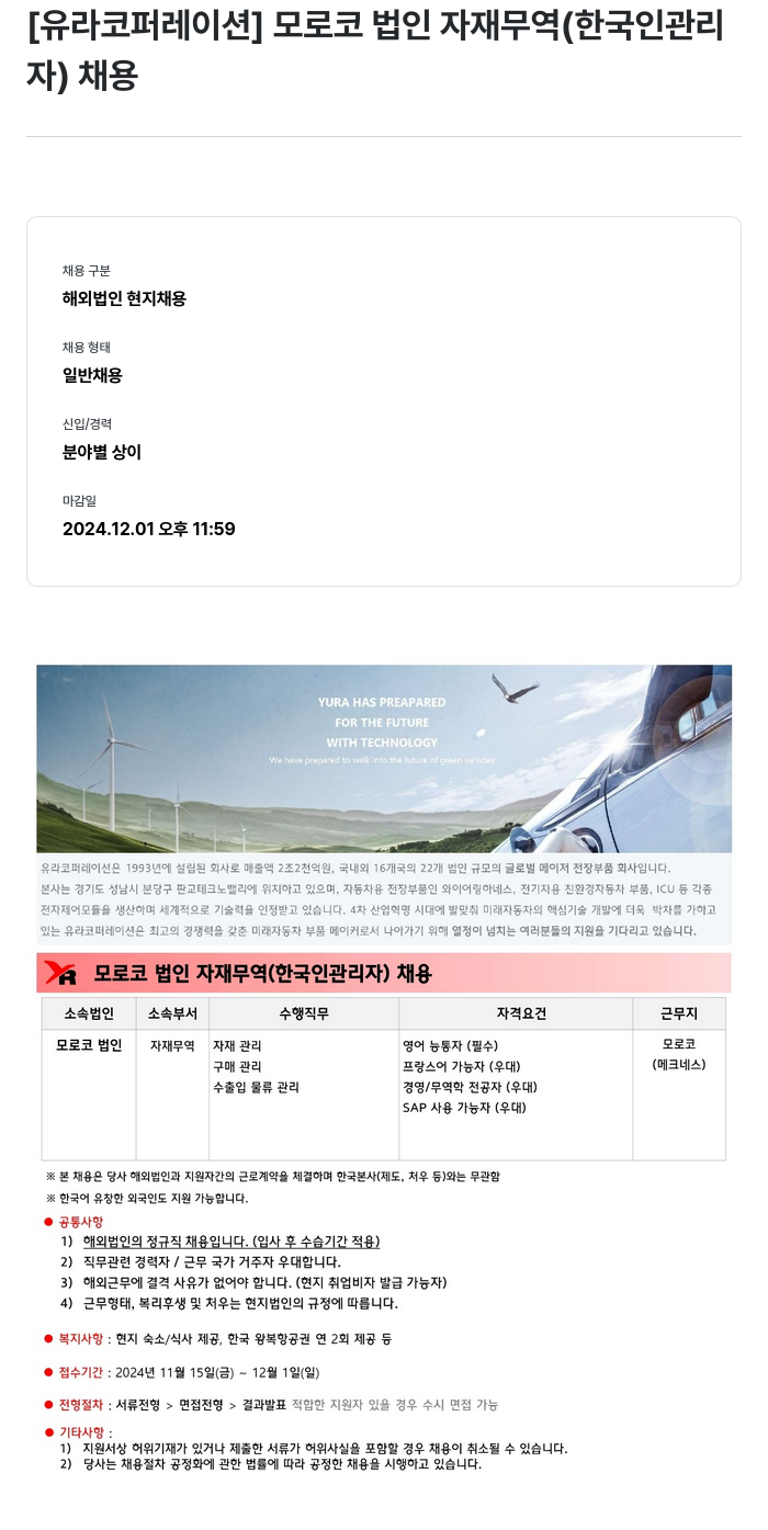 유라코퍼레이션 모로코 법인 자재 무역 (한국인 관리자) 채용 채용공고