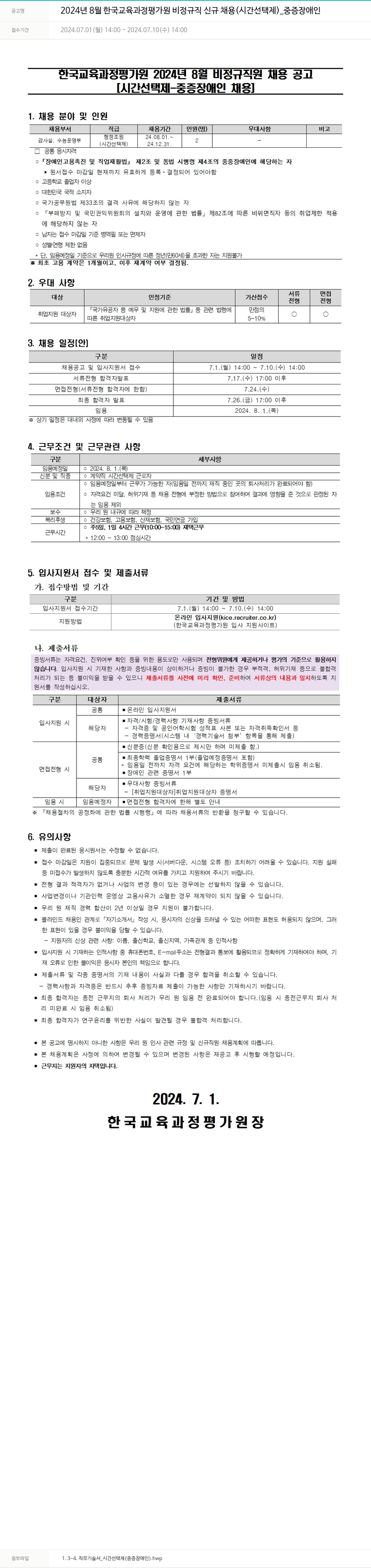 한국교육과정평가원 2024년 8월 한국교육과정평가원 비정규직 신규 채용(시간선택제)_중증장애인 채용공고