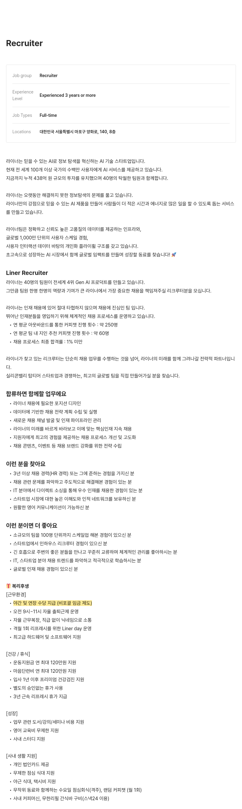 라이너 Liner Recruiter 채용공고