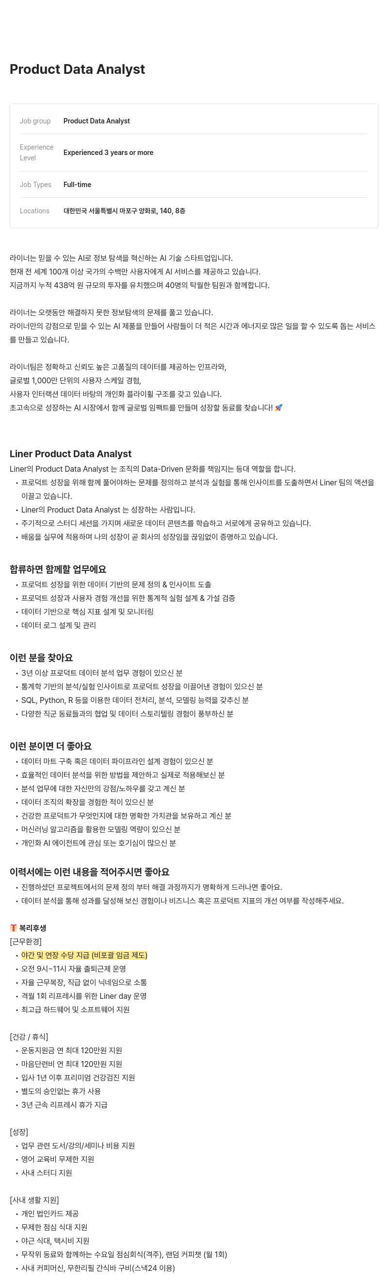 라이너 Product Data Analyst 채용 채용공고