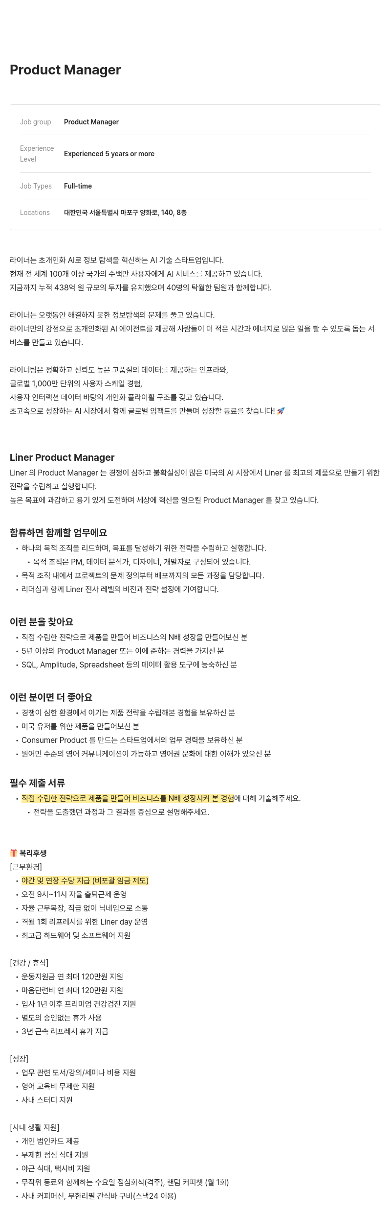 라이너 Product Manager 채용 채용공고