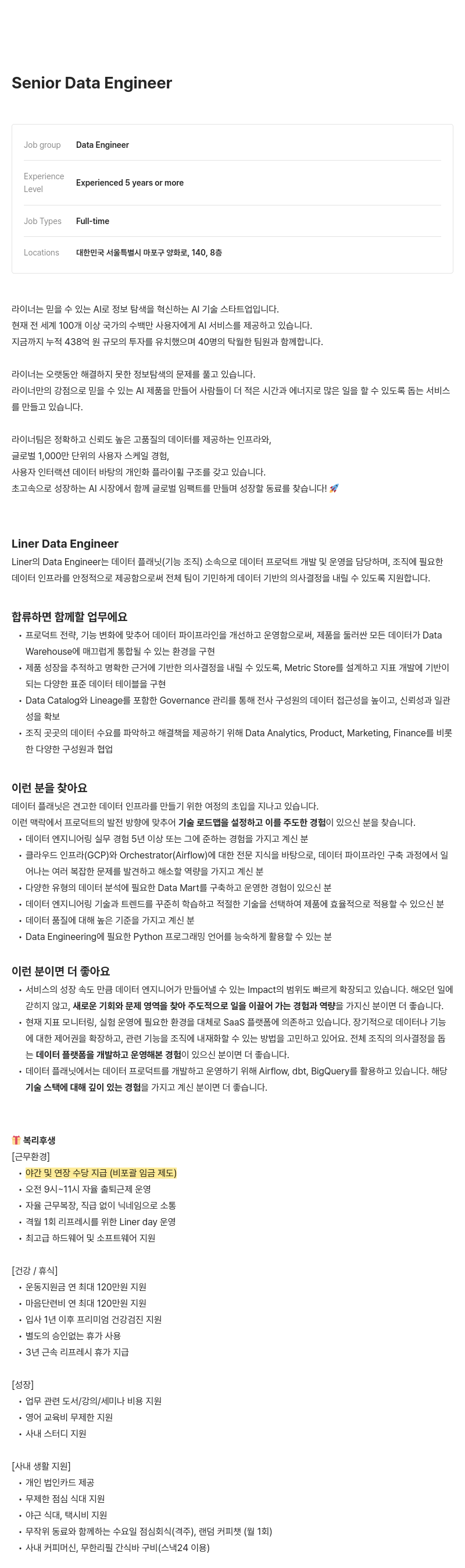 라이너 Senior Data Engineer 채용 채용공고
