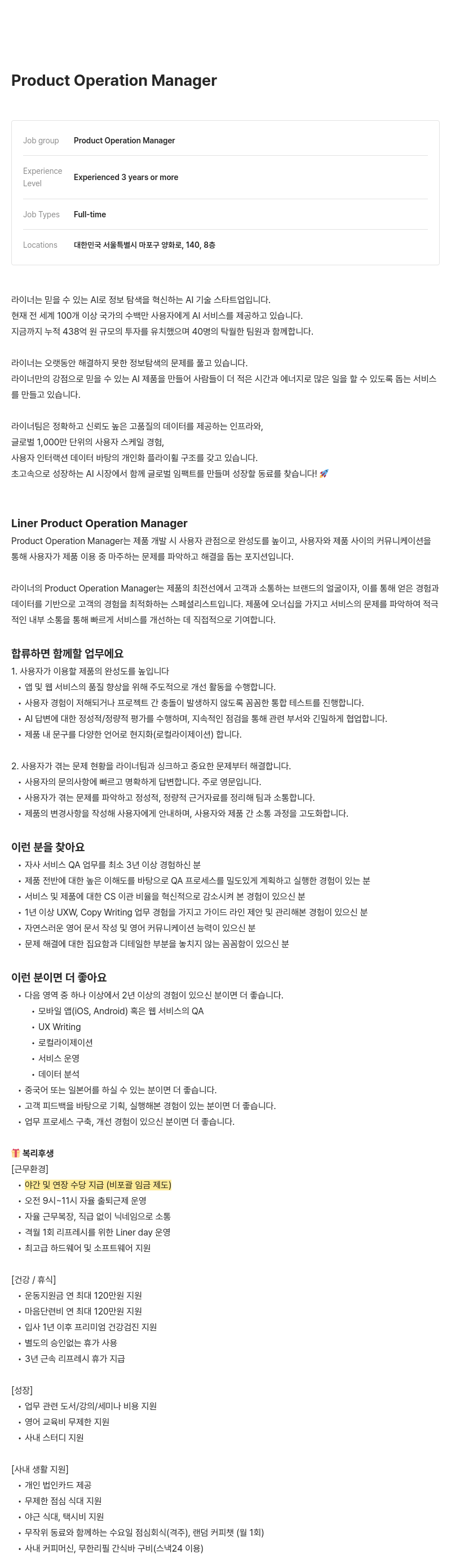 라이너 Product Operation Manager 채용 채용공고