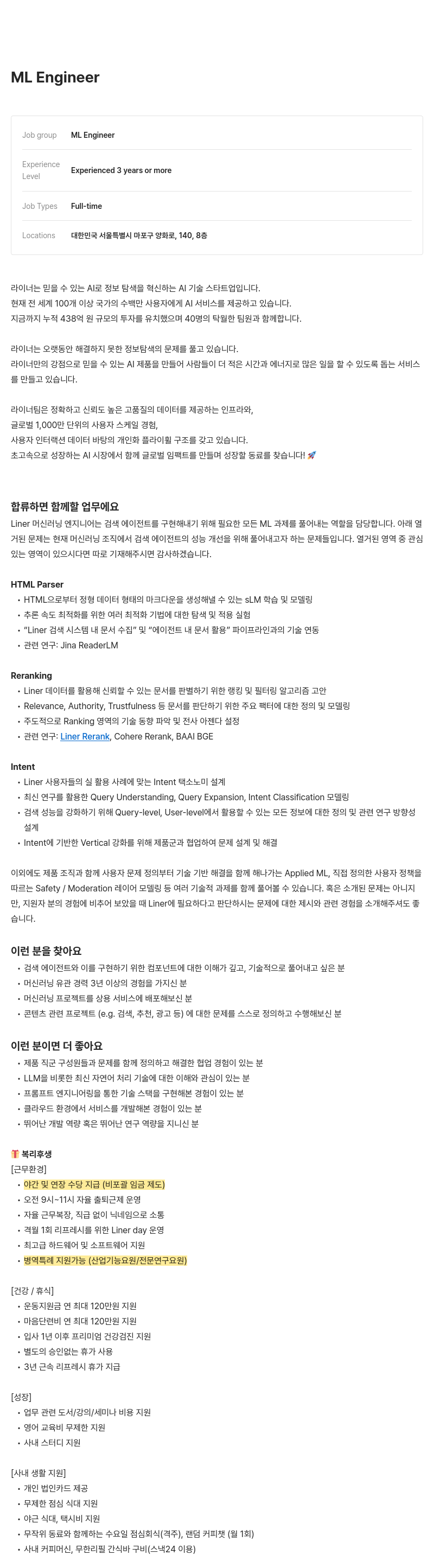 라이너 ML Engineer 채용 채용공고