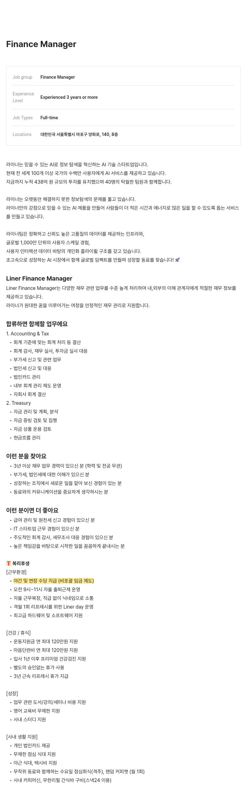 라이너 Finance Manager 채용공고