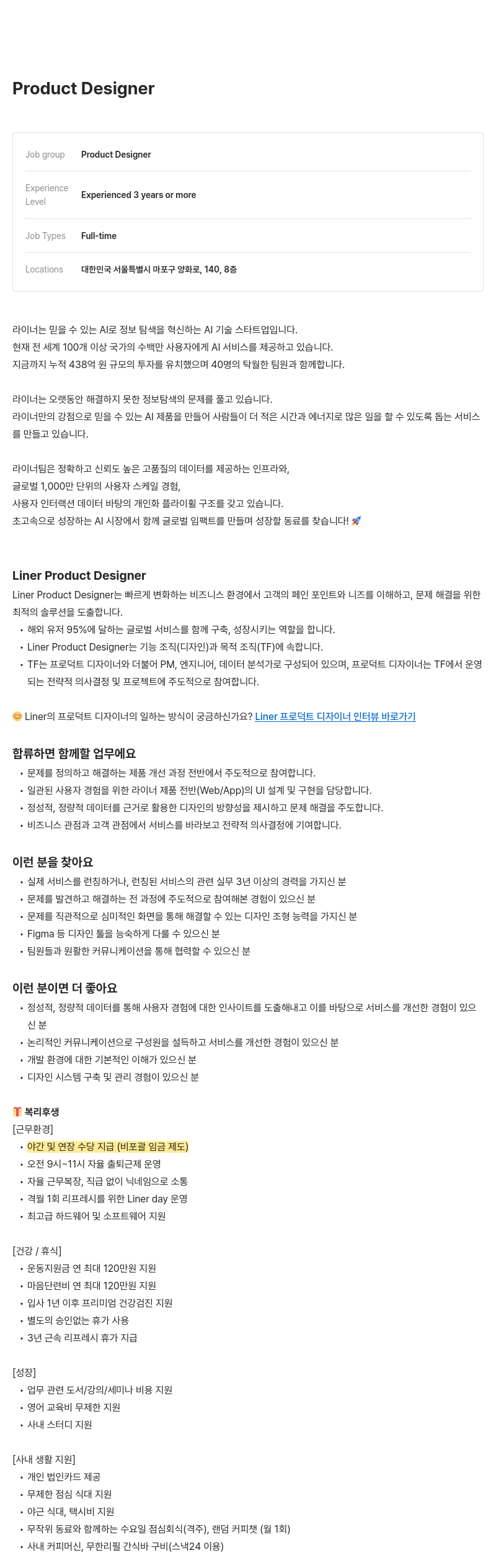 라이너 Product Designer 채용 채용공고