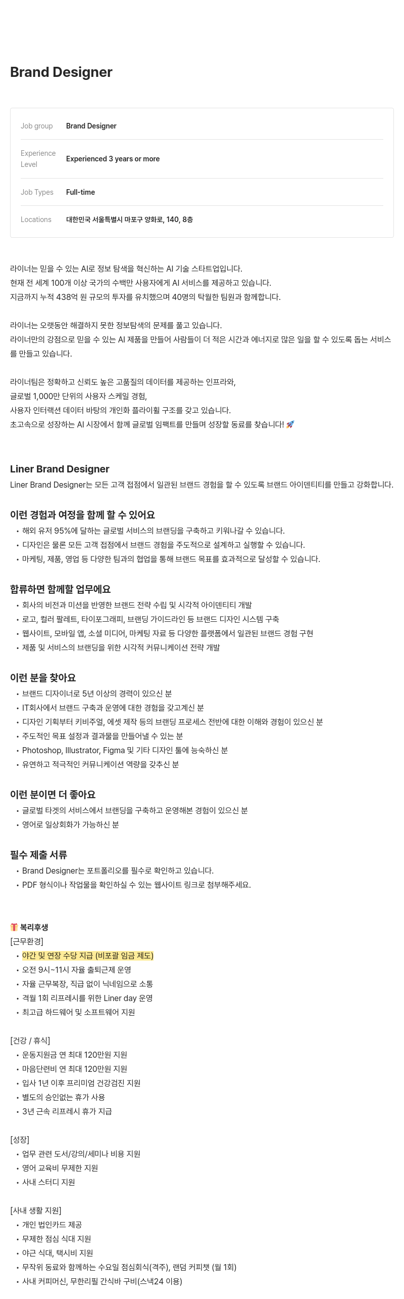 라이너 Brand Designer 채용 채용공고
