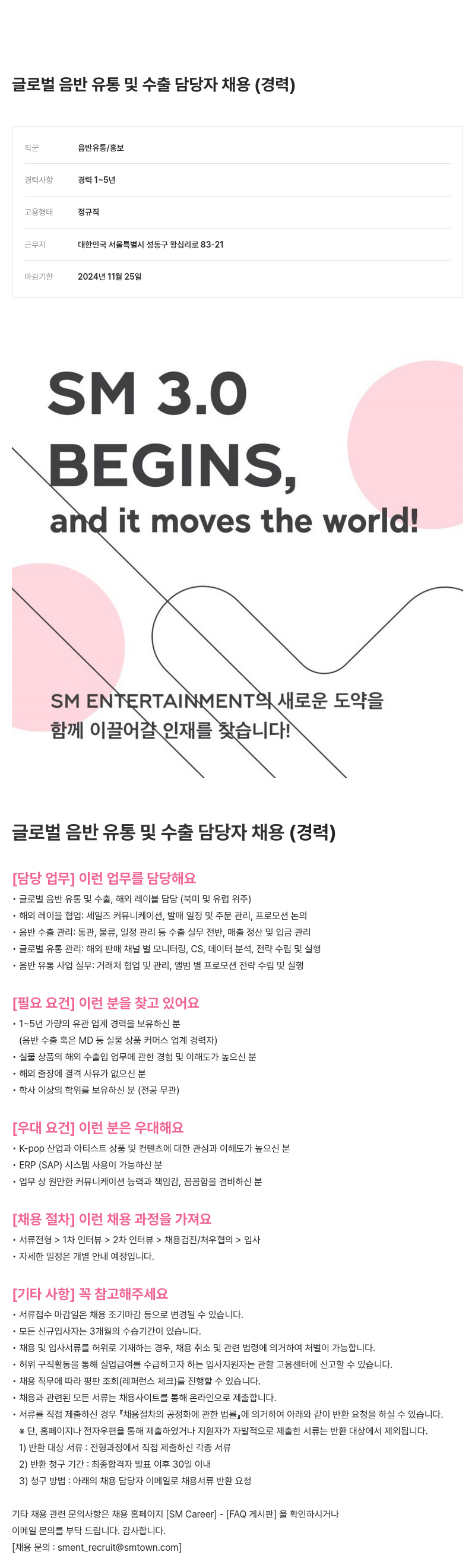 SM엔터테인먼트 글로벌 음반 유통 및 수출 담당자 채용 (경력) 채용공고