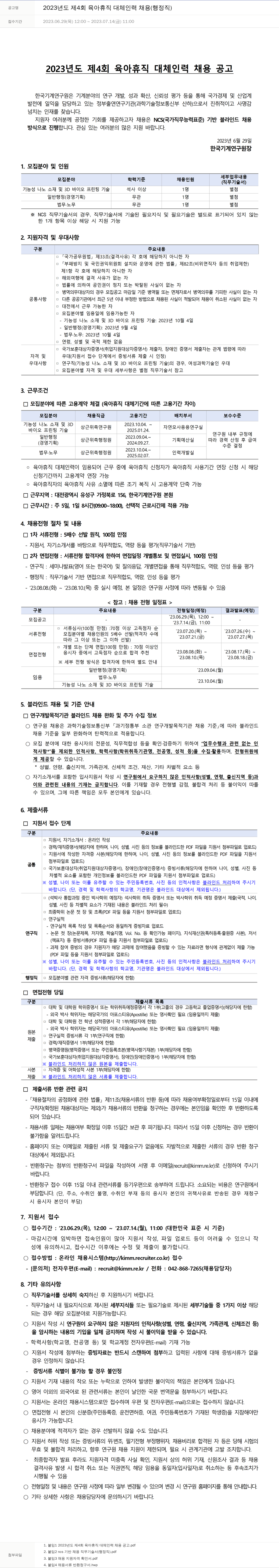 한국기계연구원 2023년도 제4회 육아휴직 대체 인력 채용(행정직) 채용공고