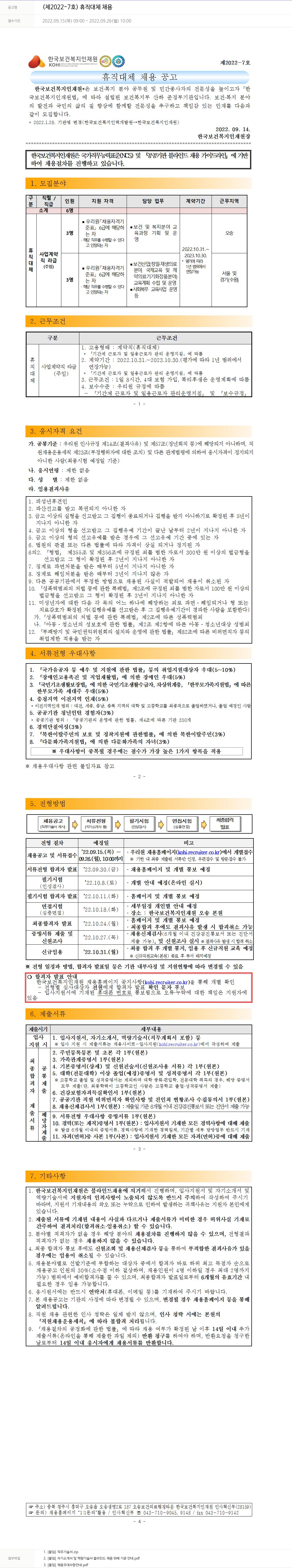 한국보건복지인재원 (제2022-7호) 휴직 대체 채용 채용공고