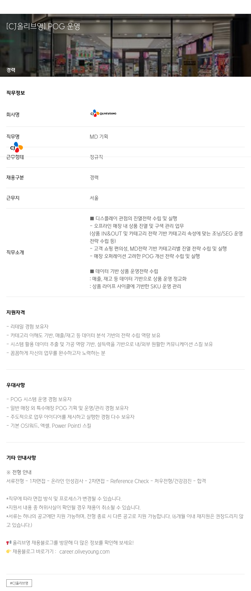 CJ올리브영 POG 운영 채용공고