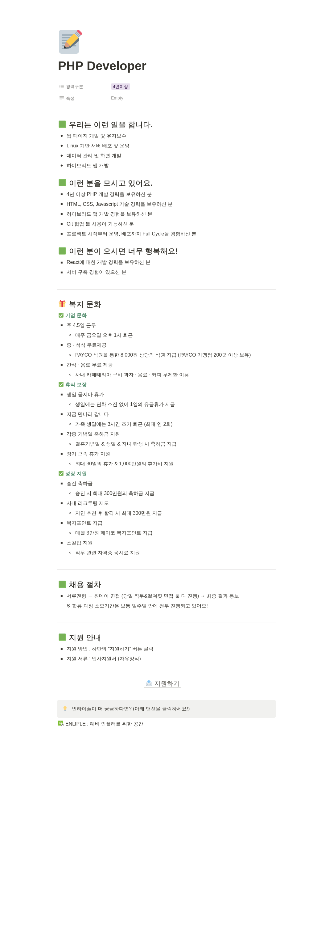 인라이플 PHP Developer 채용 채용공고