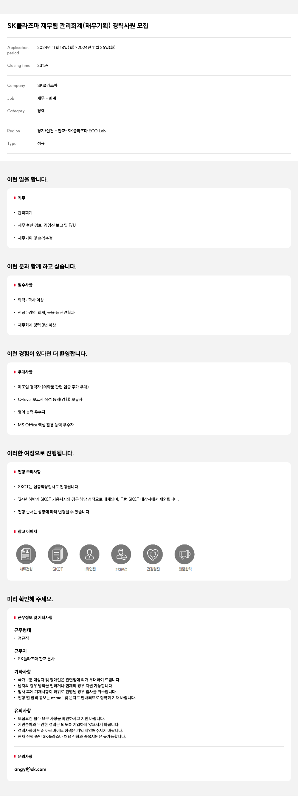 SK플라즈마 재무팀 관리 회계(재무 기획) 경력 사원 모집 채용공고