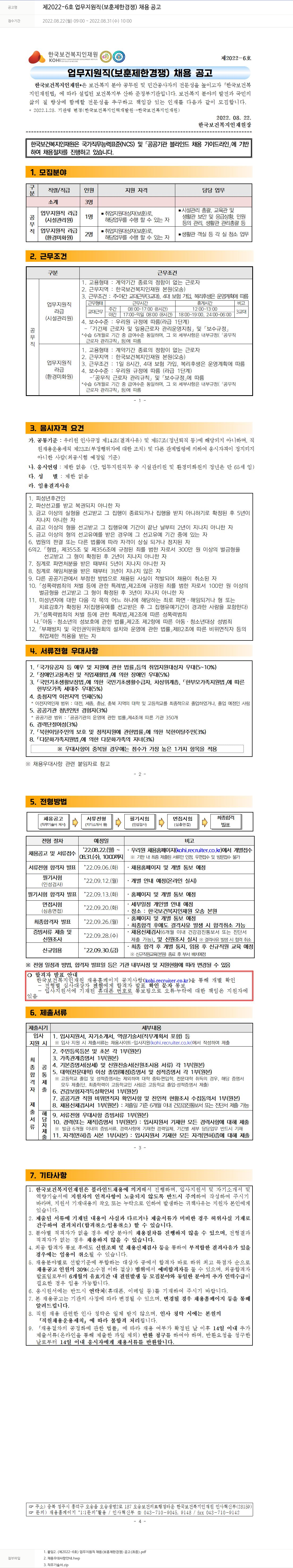 한국보건복지인재원 제 2022-6호 업무 지원직(보훈 제한 경쟁) 채용 공고 채용공고