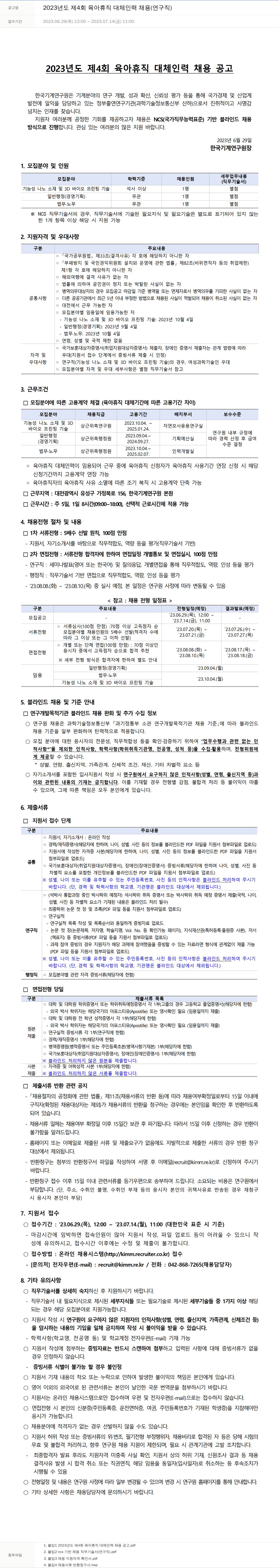 한국기계연구원 2023년도 제4회 육아휴직 대체 인력 채용(연구직) 채용공고