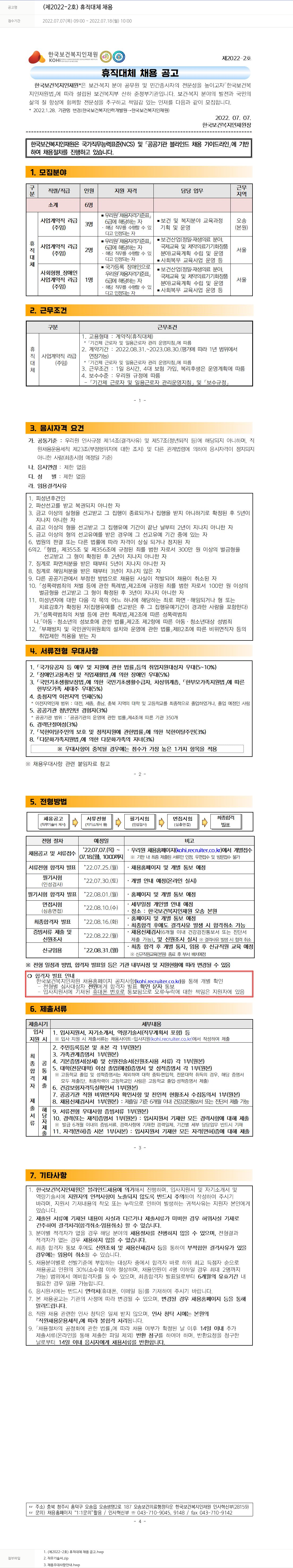 한국보건복지인재원 (제 2022-2호) 휴직 대체 채용 채용공고