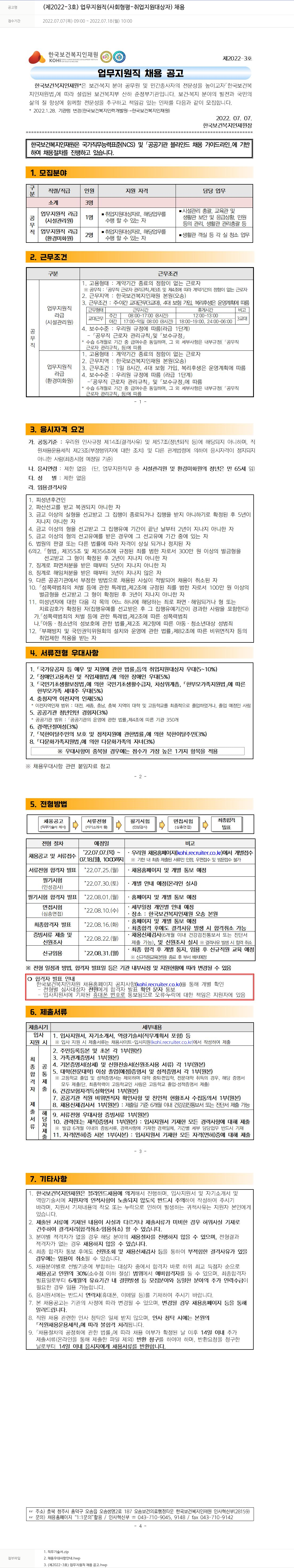 한국보건복지인재원 (제2022-3호) 업무지원직(사회형평-취업지원대상자) 채용 채용공고