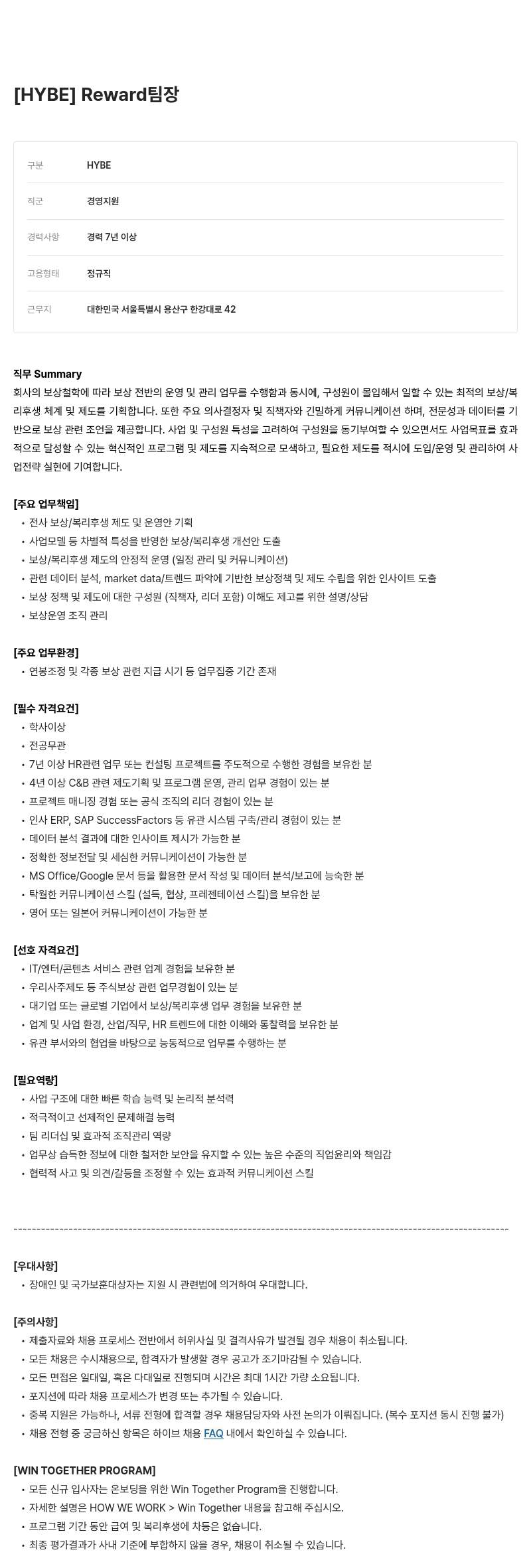 빅히트뮤직 Reward 팀장 채용 채용공고