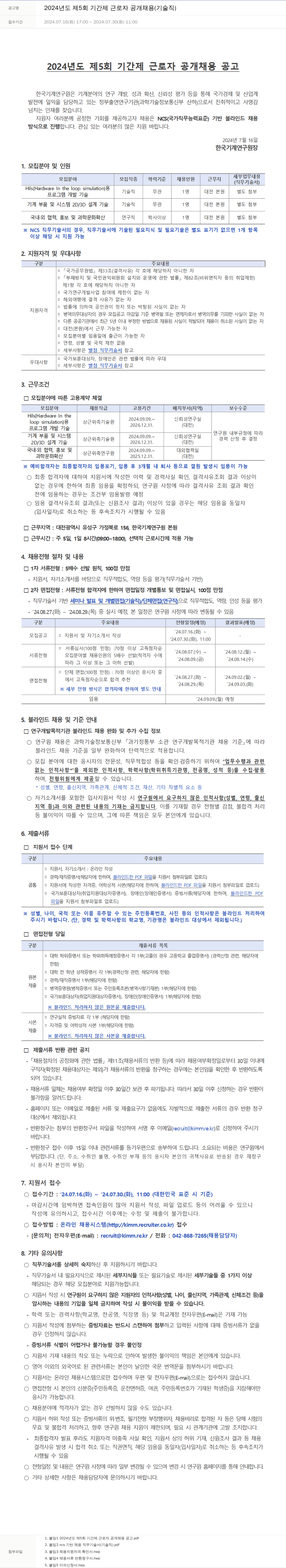 한국기계연구원 2024년도 제5회 기간제 근로자 공개 채용(기술직) 채용공고