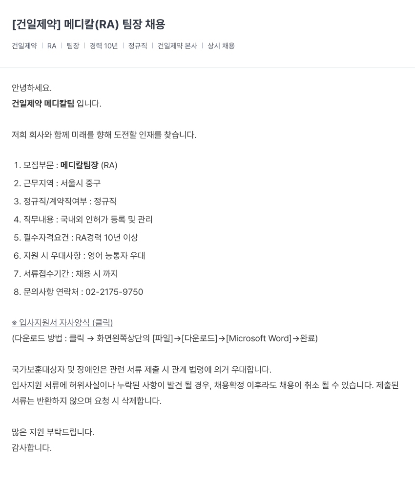 건일제약 메디칼 (RA) 팀장 채용 채용공고