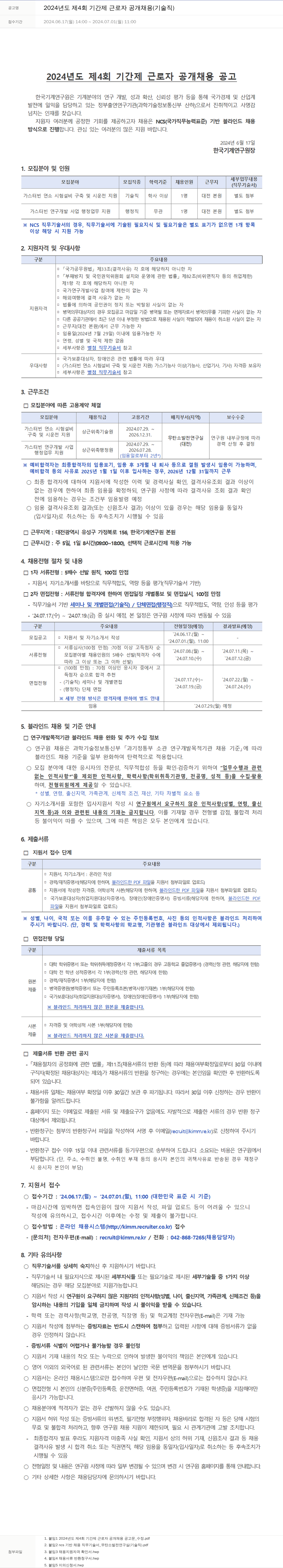한국기계연구원 2024년도 제4회 기간제 근로자 공개 채용(기술직) 채용공고