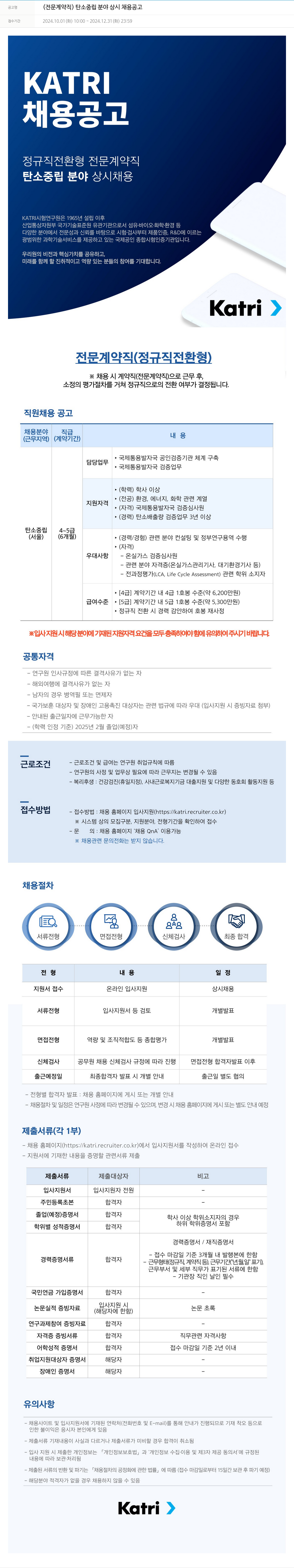 KATRI시험연구원 (전문 계약직) 탄소 중립 분야 상시 채용 공고 채용공고