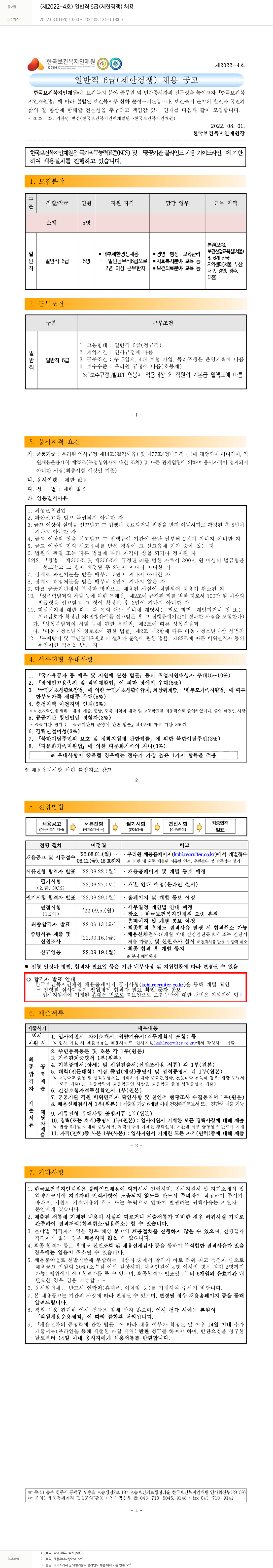 한국보건복지인재원 (제2022-4호) 일반직 6급(제한경쟁) 채용 채용공고
