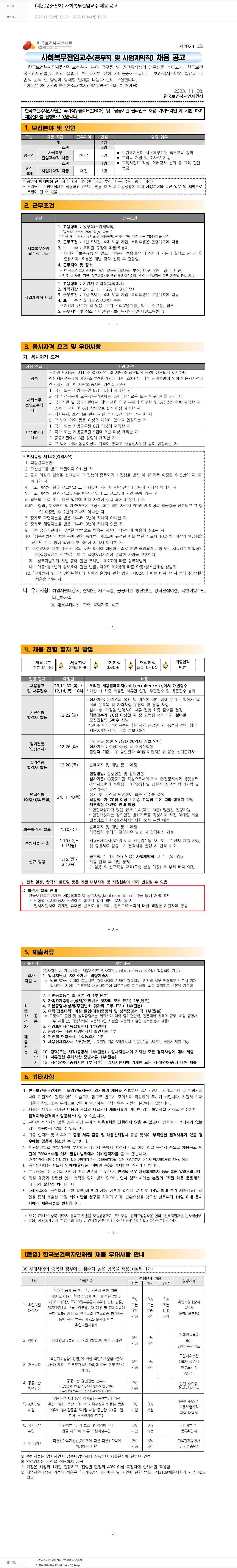 한국보건복지인재원 사회복무 전임교수(공무직 및 사업계약직) 채용 공고 채용공고