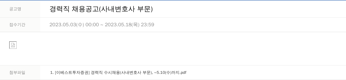 LS증권 경력직 채용 공고 (사내 변호사 부문) 채용공고