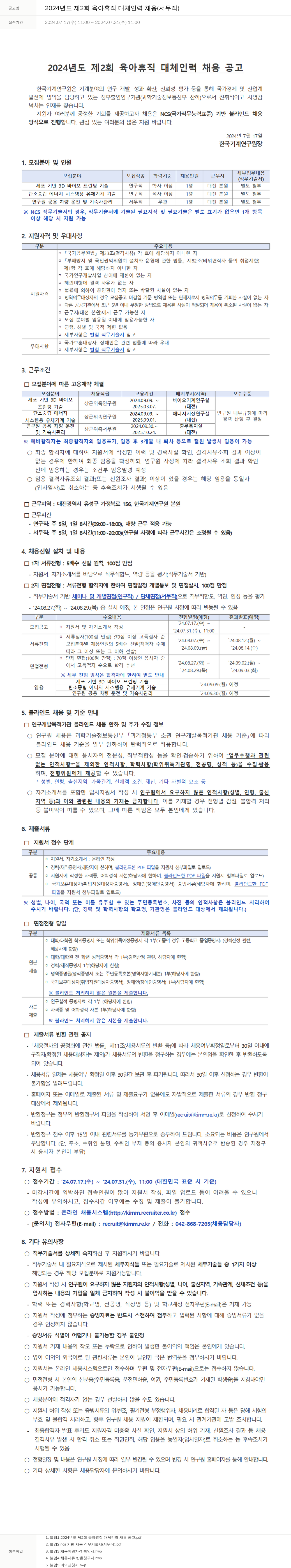 한국기계연구원 2024년도 제2회 육아휴직 대체 인력 채용(서무직) 채용공고