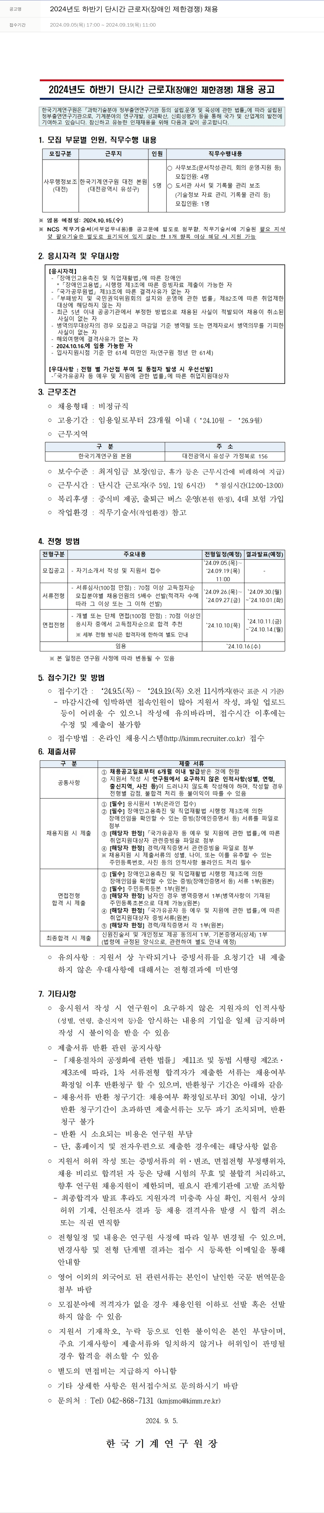 한국기계연구원 2024년도 하반기 단시간 근로자(장애인 제한 경쟁) 채용 채용공고