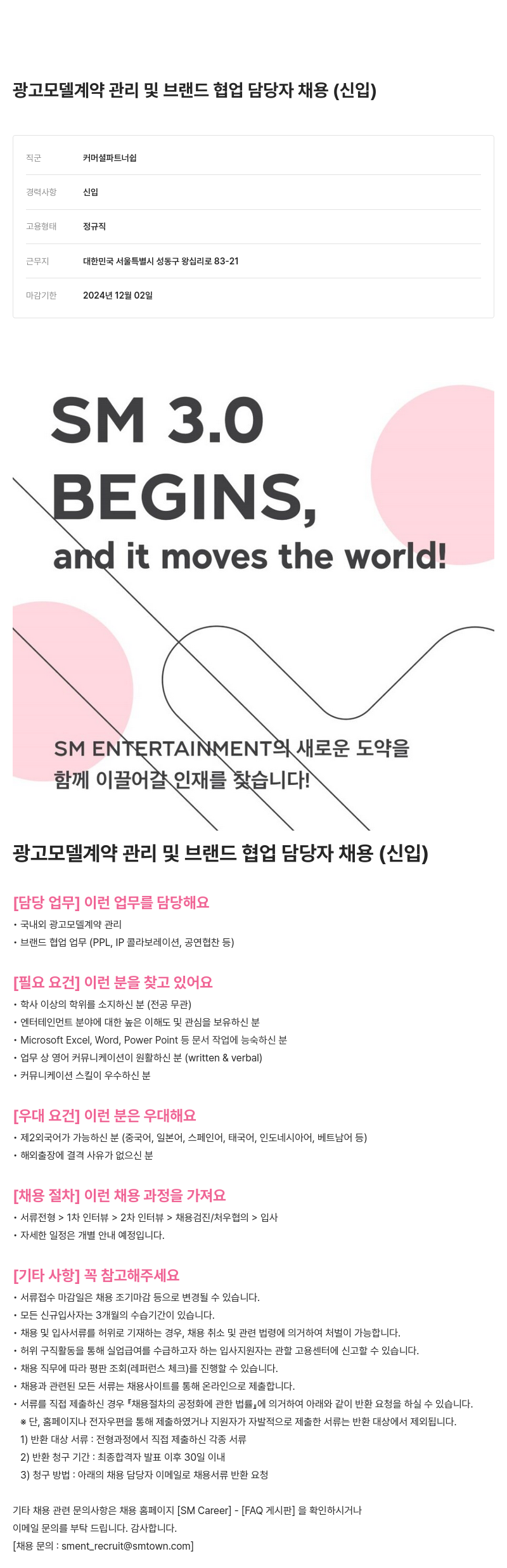 SM엔터테인먼트 광고 모델 계약 관리 및 브랜드 협업 담당자 채용 (신입) 채용공고