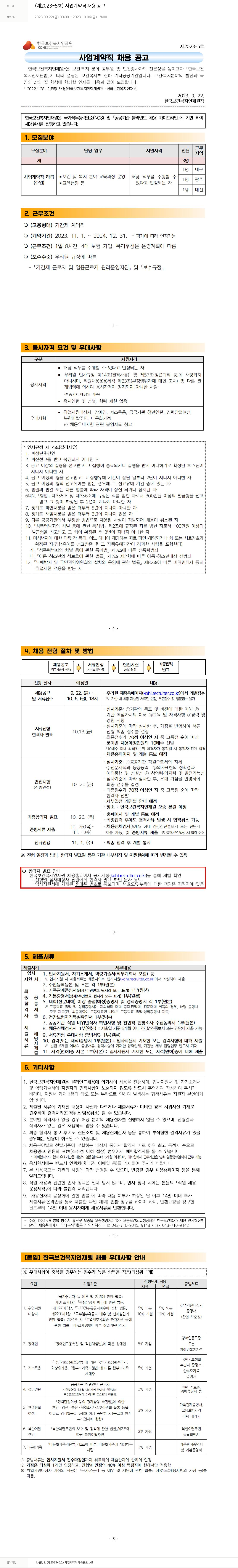 한국보건복지인재원 (제2023-5호) 사업 계약직 채용 공고 채용공고