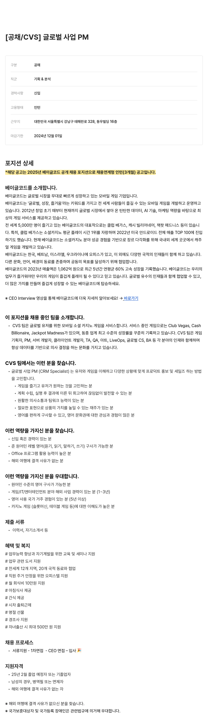 베이글코드 CVS 글로벌 사업 PM (채용 연계형 인턴) 채용공고