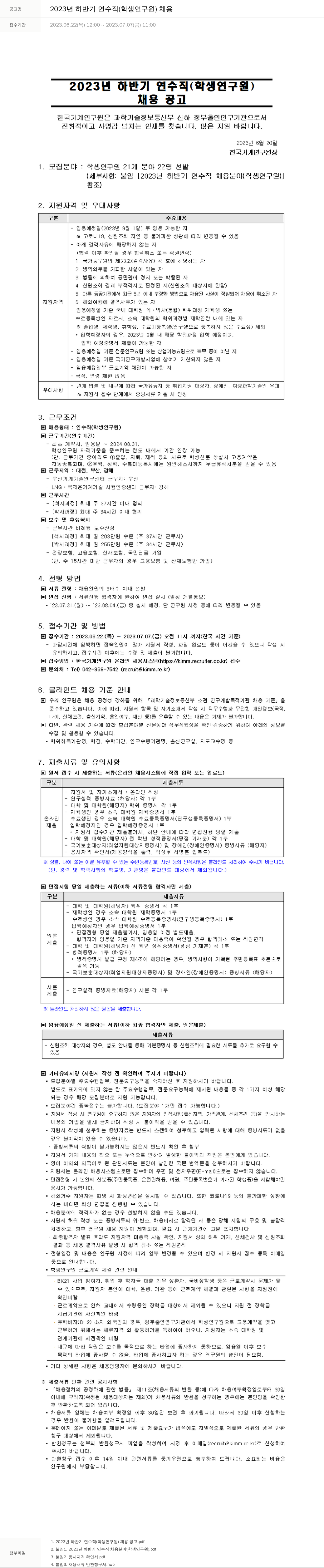 한국기계연구원 2023년 하반기 연수직(학생연구원) 채용 채용공고