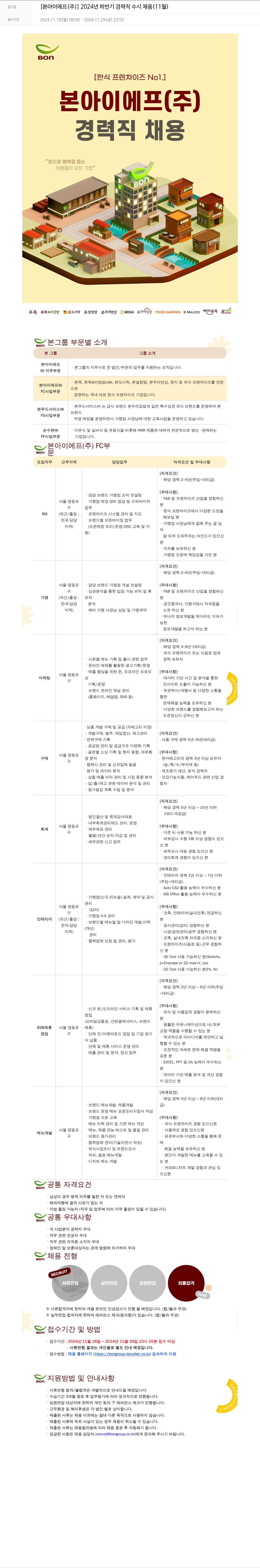 본그룹 2024년 하반기 경력직 수시 채용 (11월) 채용공고
