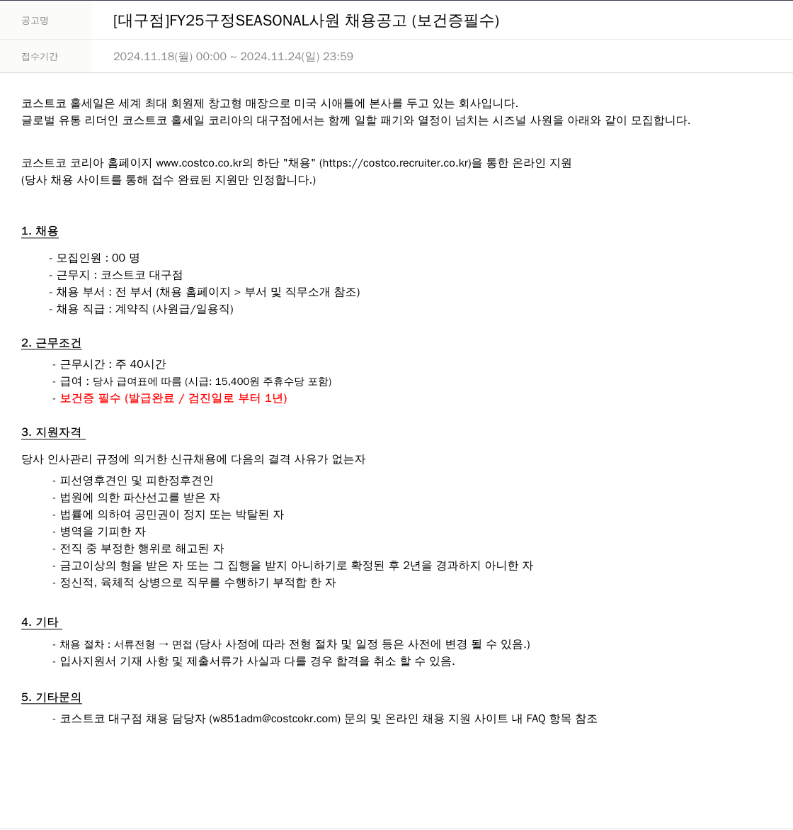코스트코코리아 [대구점] FY25 구정 SEASONAL 사원 채용 공고 (보건증 필수) 채용공고