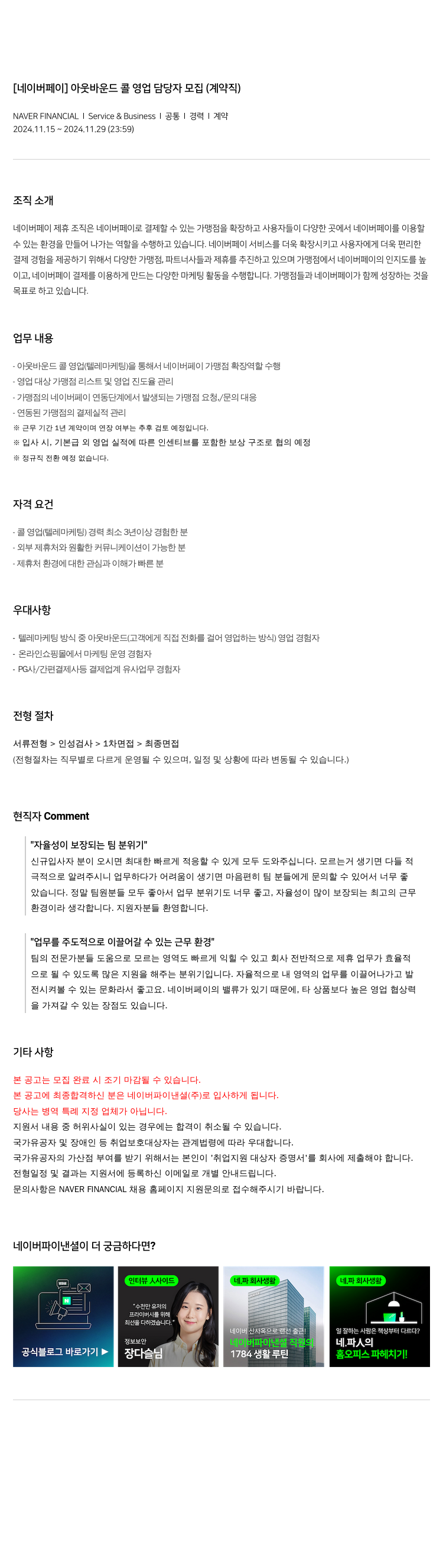 네이버파이낸셜 [네이버 페이] 아웃 바운드 콜 영업 담당자 모집 (계약직) 채용공고