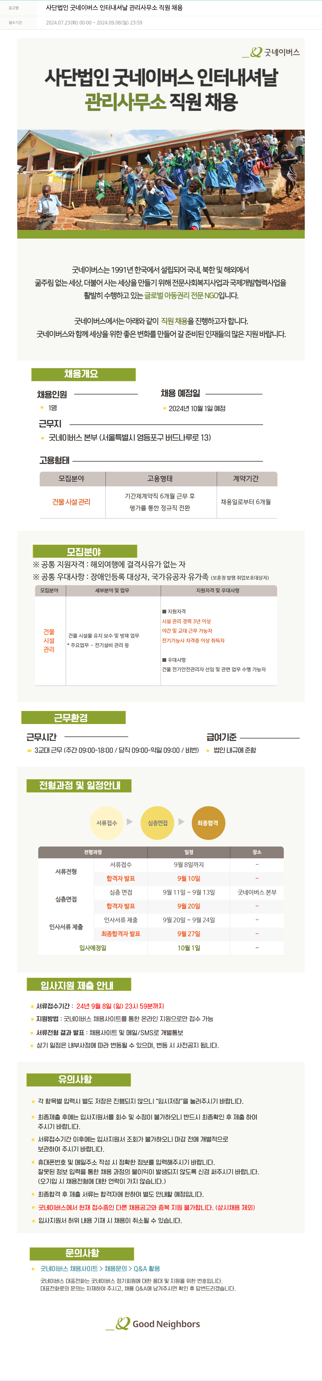 굿네이버스 관리 사무소 직원 채용 채용공고