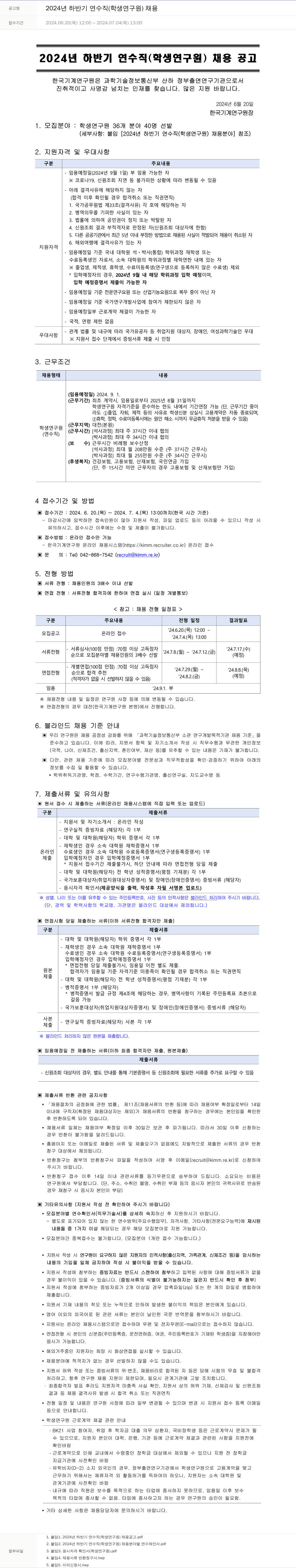 한국기계연구원 2024년 하반기 연수직(학생연구원) 채용 채용공고