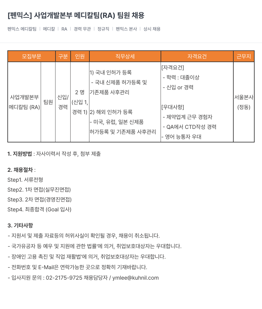 건일제약 사업 개발 본부 메디칼 팀 (RA) 팀원 채용 채용공고