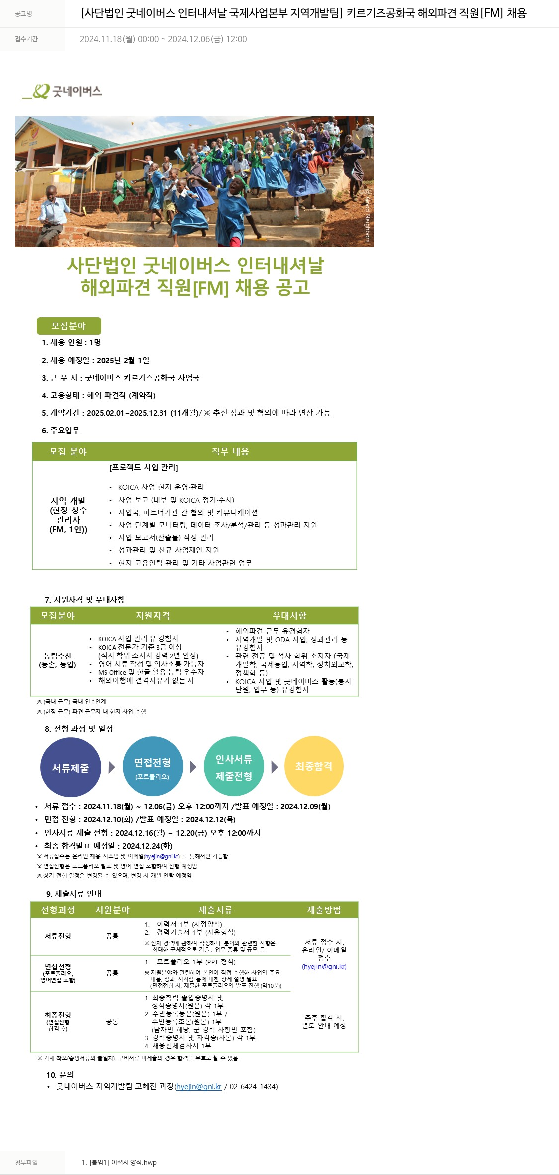 굿네이버스 키르기즈 공화국 해외 파견 직원 [FM] 채용 채용공고