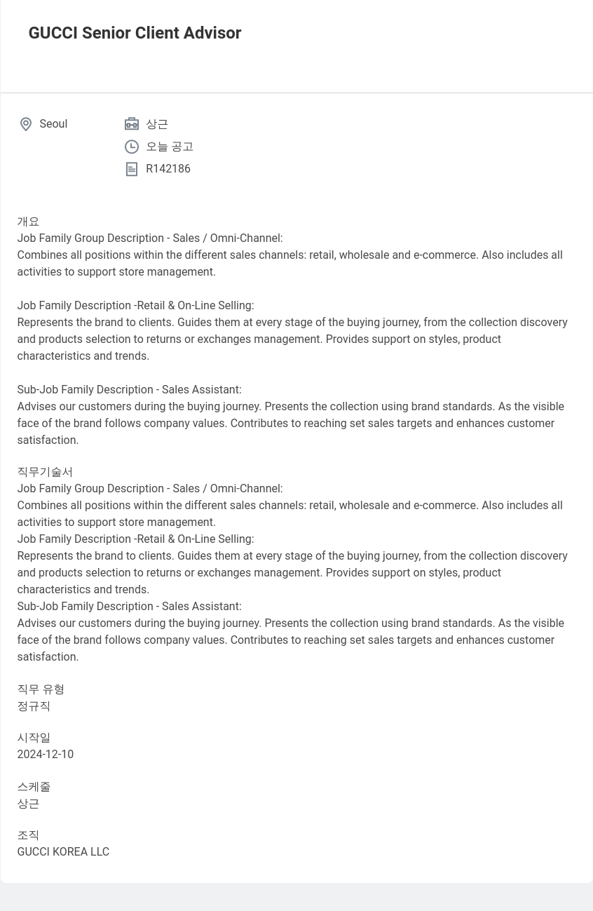 구찌 Senior Client Advisor 채용공고