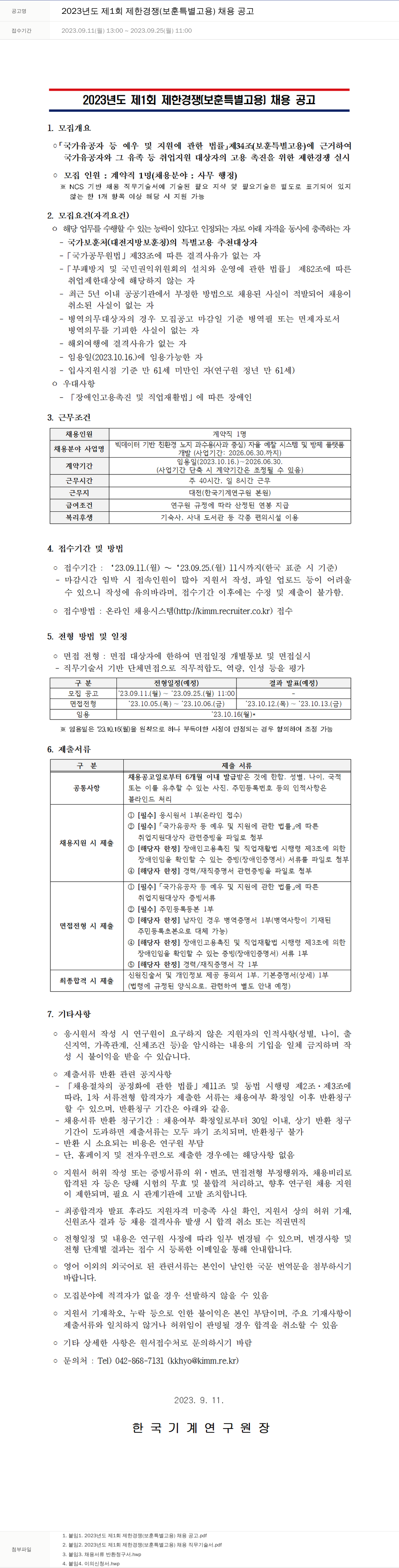 한국기계연구원 2023년도 제1회 제한경쟁(보훈 특별고용) 채용 공고 채용공고