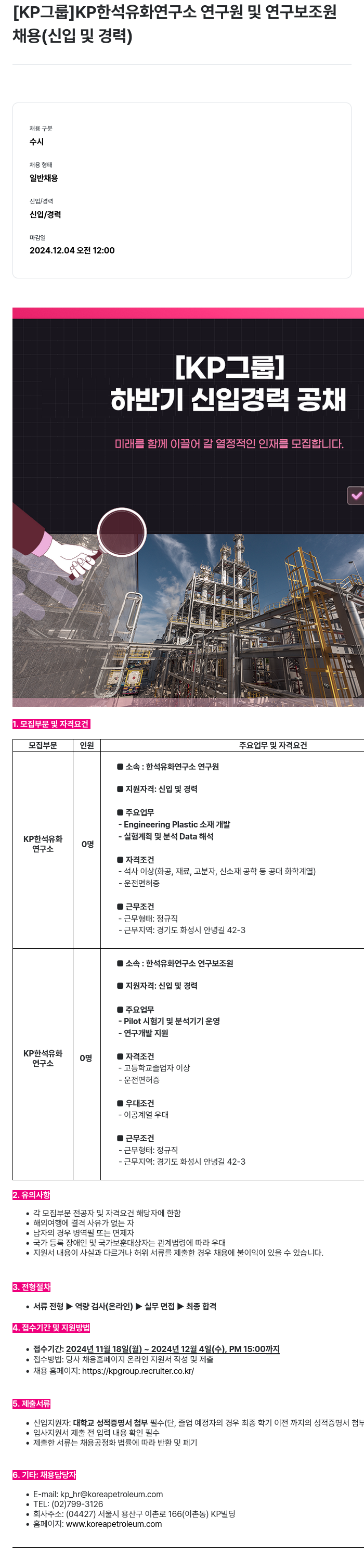 한국석유공업 KP 한석 유화 연구소 연구원 및 연구 보조원 채용 (신입 및 경력) 채용공고