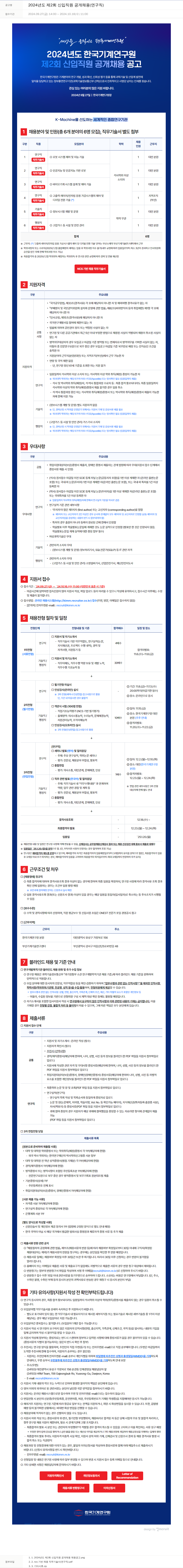 한국기계연구원 2024년도 제2회 신입 직원 공개 채용 (연구직) 채용공고