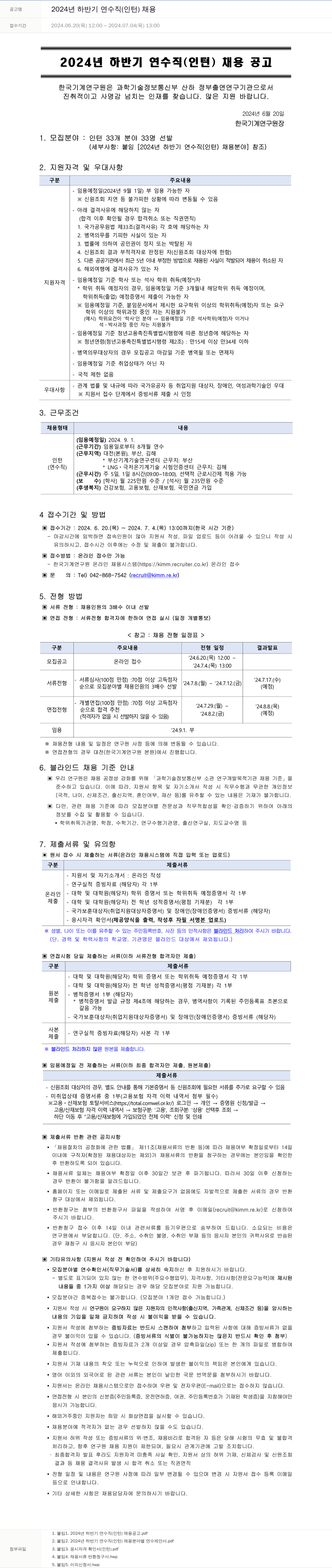 한국기계연구원 2024년 하반기 연수직(인턴) 채용 채용공고