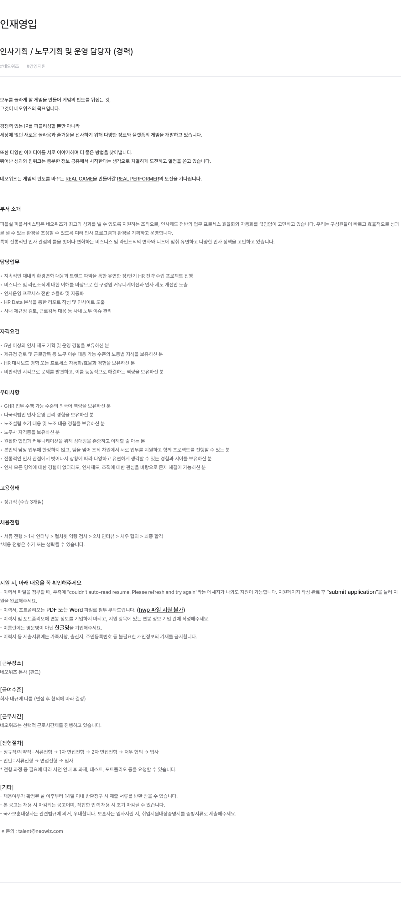 네오위즈 인사 기획 / 노무 기획 및 운영 담당자 (경력) 채용공고