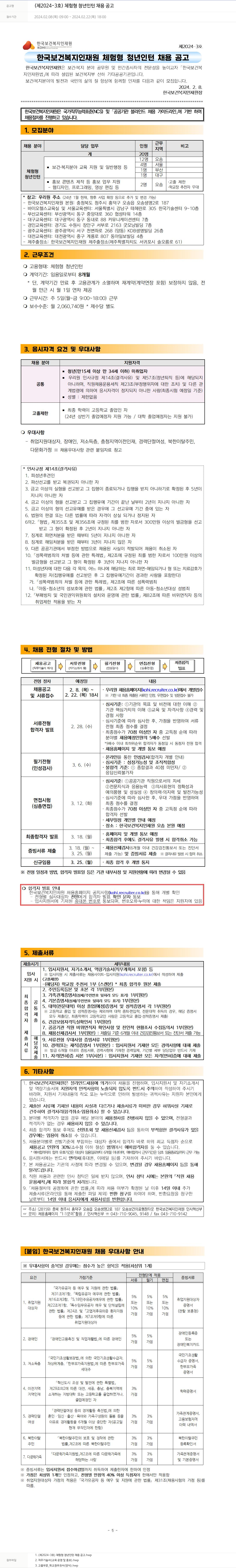 한국보건복지인재원 제 2024-3호 체험형 청년 인턴 채용 공고 채용공고