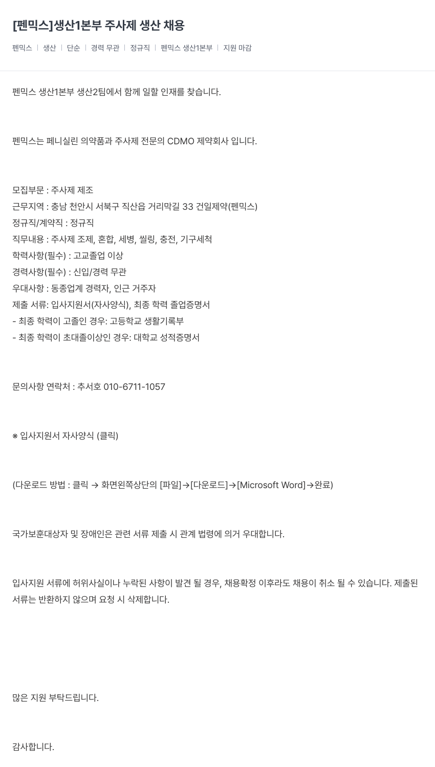 건일제약 생산 1본부 주사제 생산 채용 채용공고